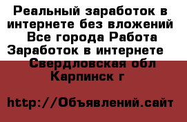 Реальный заработок в интернете без вложений! - Все города Работа » Заработок в интернете   . Свердловская обл.,Карпинск г.